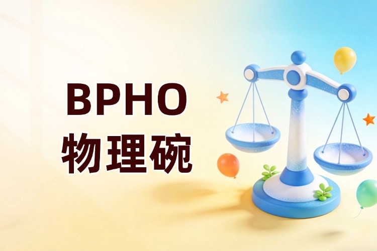 PhysicsBowl物理碗是什么？2027年物理碗竞赛怎么准备？